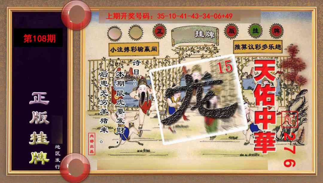 108期正版挂牌(另版)[图]