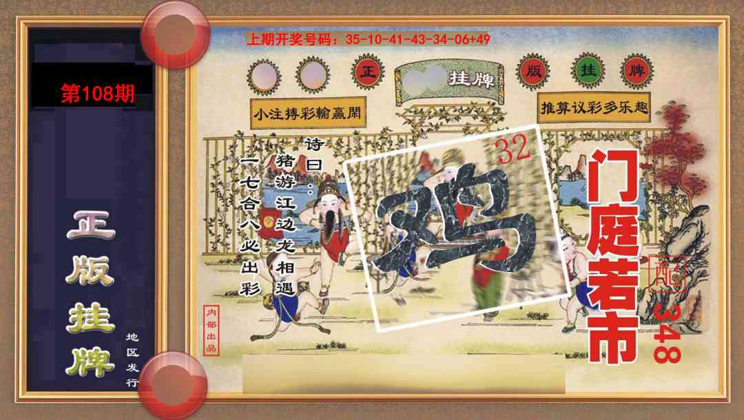108期正版挂牌[图]